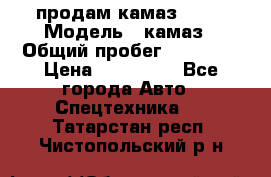 продам камаз 5320 › Модель ­ камаз › Общий пробег ­ 10 000 › Цена ­ 200 000 - Все города Авто » Спецтехника   . Татарстан респ.,Чистопольский р-н